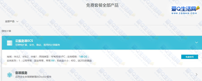 9元购买阿里云免费套餐云服务器ECS的半年使用权限 限新用户-www.iqshw.com