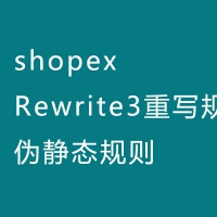 shopex/Rewrite3重写规则-伪静态规则