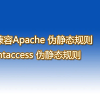 兼容Apache 伪静态规则.htaccess 伪静态规则