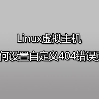 Linux虚拟主机如何设置自定义404错误页