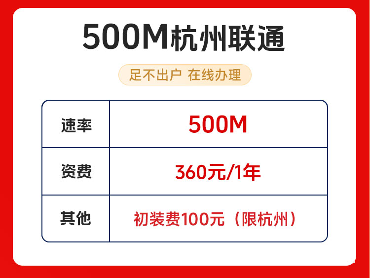 杭州联通宽带套餐500M包年仅360（联通宽带在线预约办理安装）