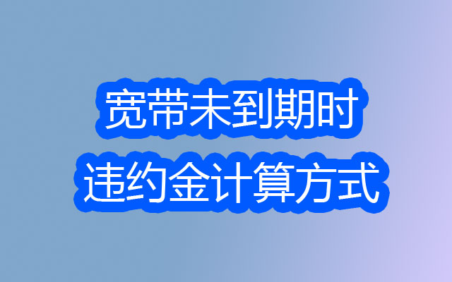 宽带未到期时的违约金计算方式