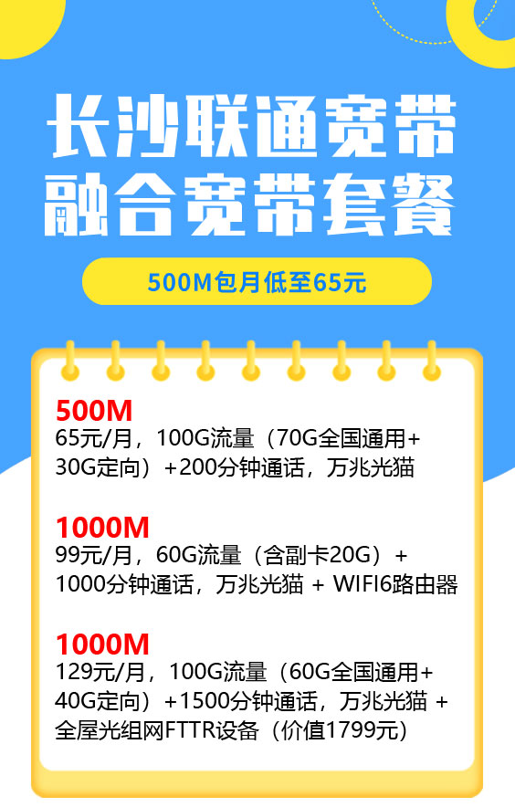 2025长沙联通宽带套餐价格表（营业厅办理报装安装）