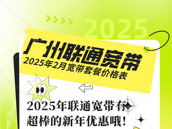 【优惠】2025年2月广州联通宽带套餐价格表（营业厅宽带办理安装）