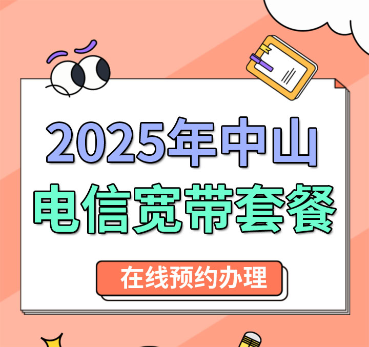 【推荐】2025年中山电信宽带套餐，在线预约办理