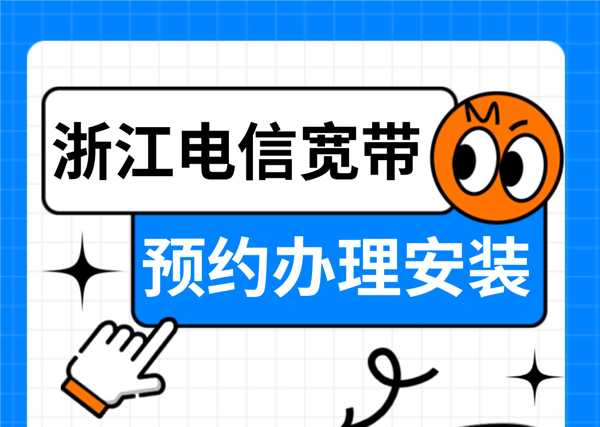 2025年浙江电信宽带套餐价格大全【宽带预约办理安装】