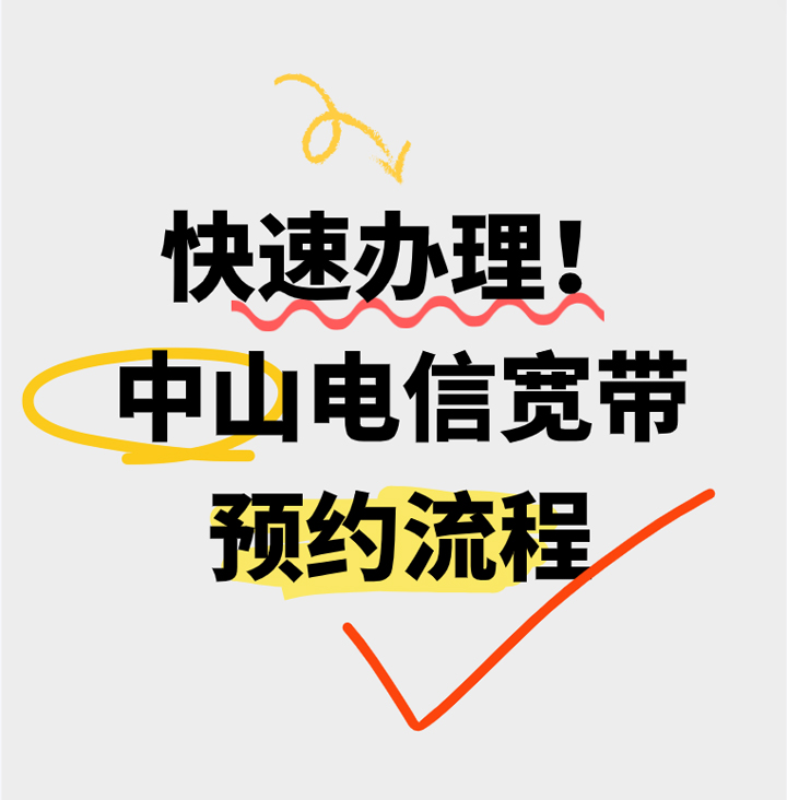 快速办理！中山电信宽带营业厅网上预约流程