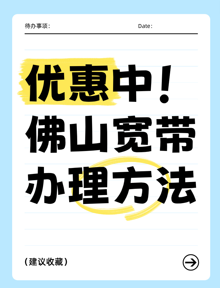 优惠中！佛山宽带套餐-佛山宽带办理最便宜的办法！