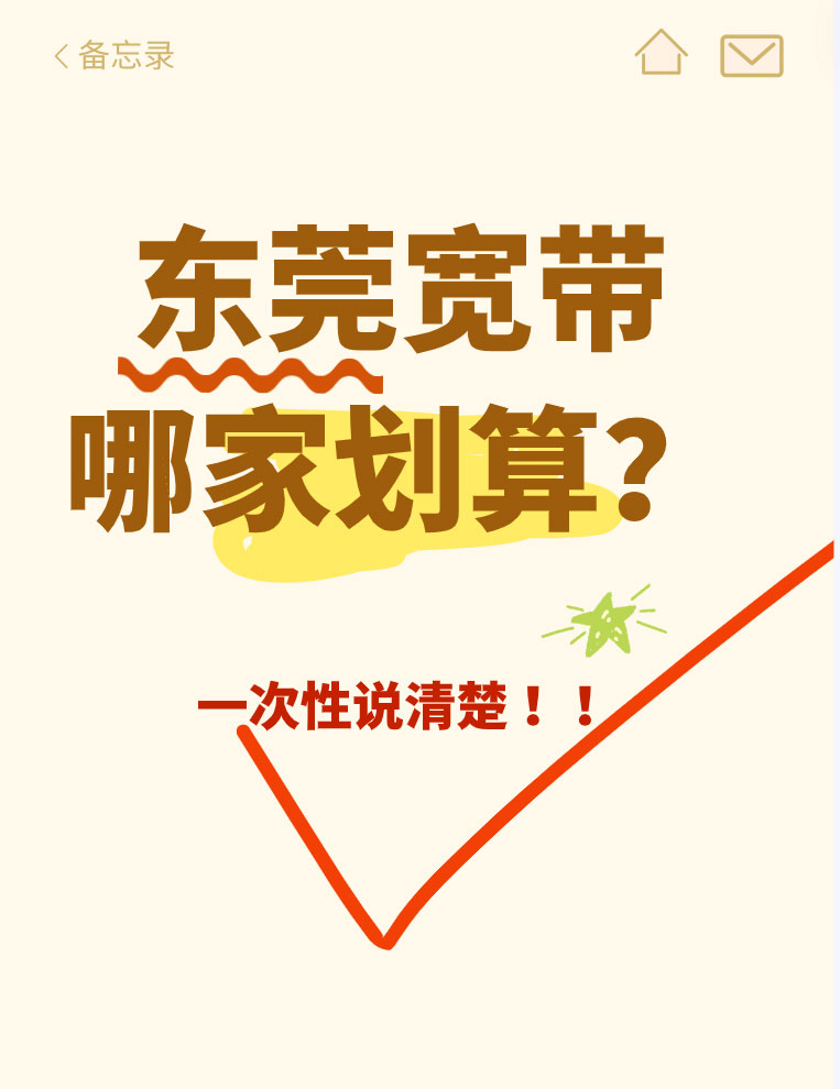 东莞电信联通移动宽带大比拼，看看哪家最划算？