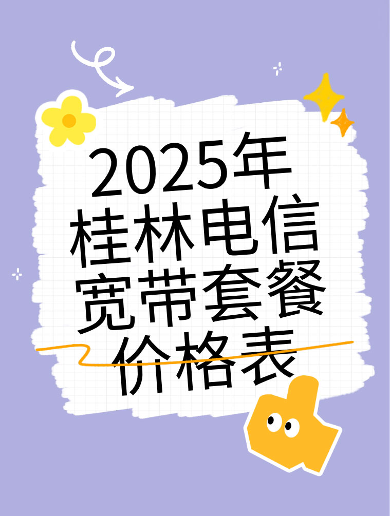 2025年桂林电信宽带套餐价格表【营业厅在线预约办理安装】