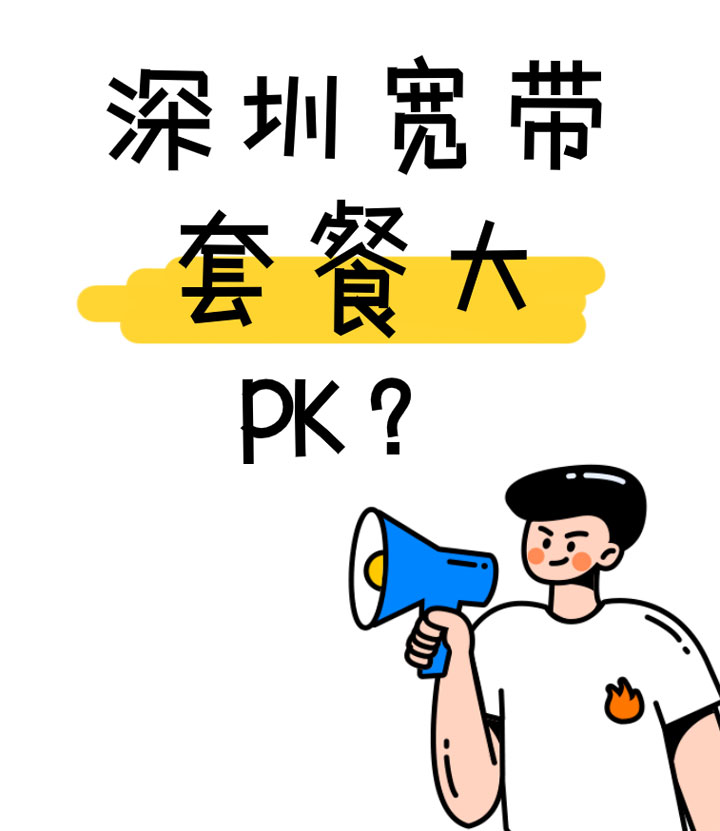 深圳宽带套餐大PK，怎么挑个适合自己的宽带套餐？