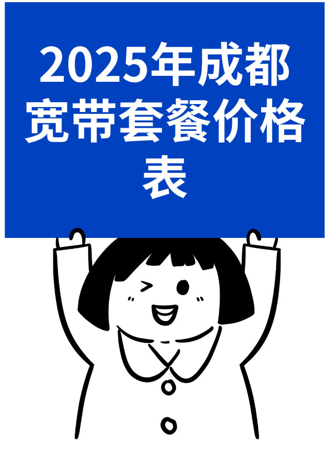 2025年成都宽带套餐价格表【移动电信联通广电宽带预约办理】