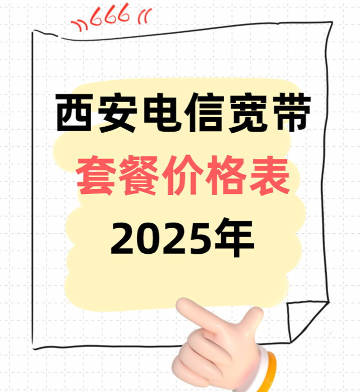 西安电信宽带套餐价格表2025年（网上营业厅在线办理安装）