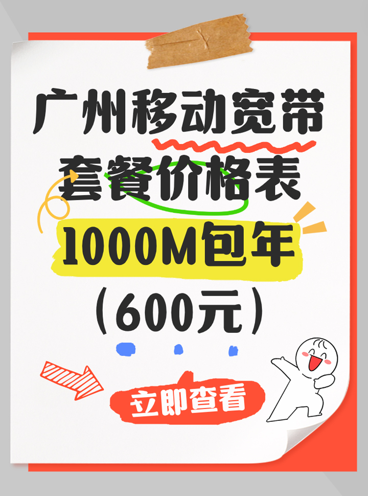 广州移动宽带套餐价格表1000M包年600元（营业厅预约办理安装）