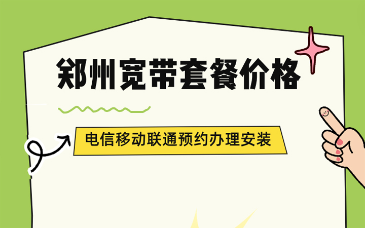 郑州宽带套餐价格大PK，河南电信移动联通预约办理安装