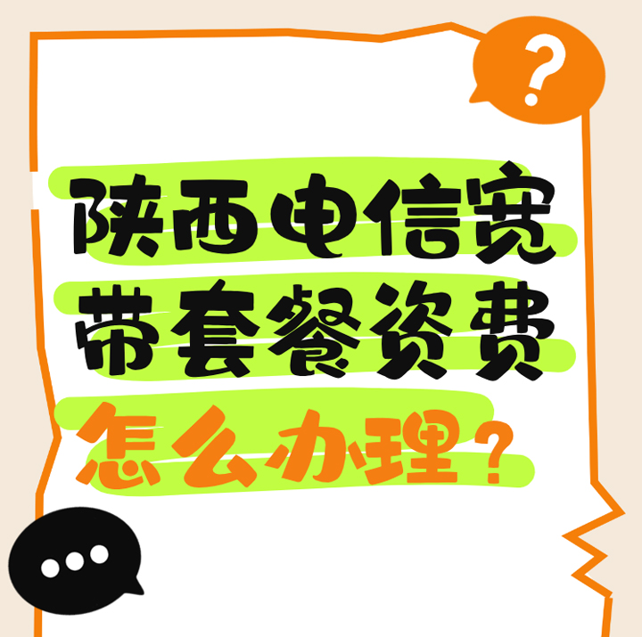 陕西电信宽带套餐价格表2025年(宽带在线预约办理安装)