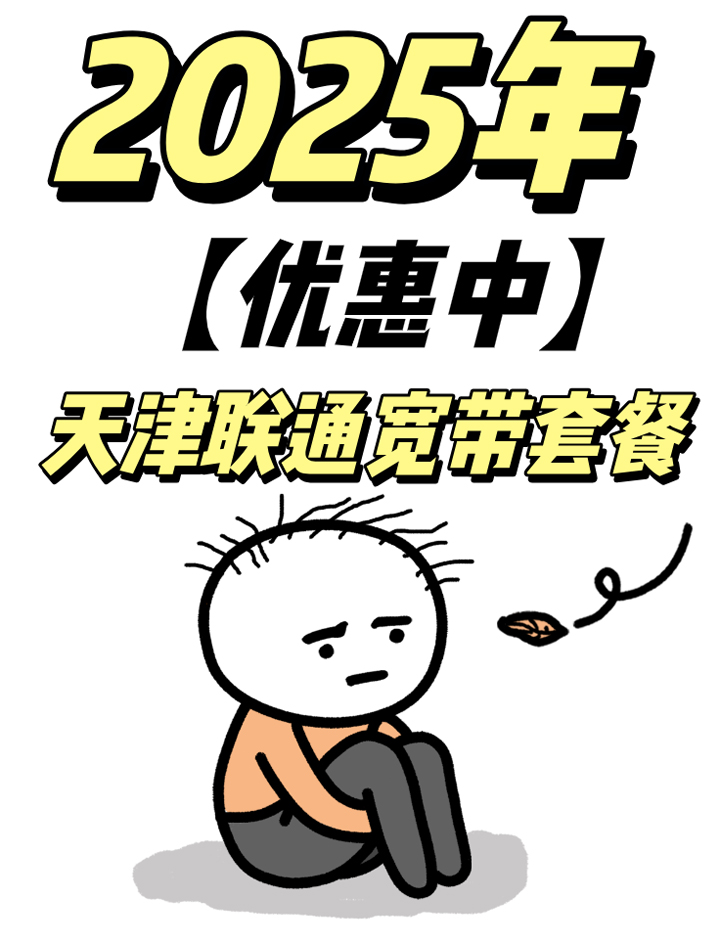 【优惠中】天津联通宽带套餐2025年(宽带在线预约办理安装)