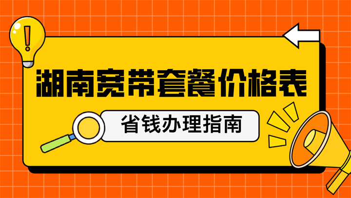 2025湖南宽带套餐大优惠，省钱办理指南！