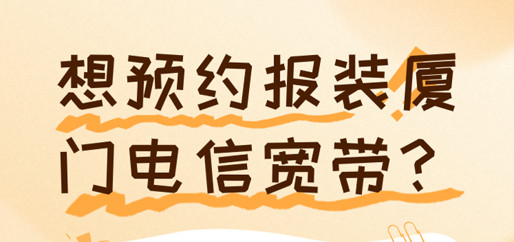 想预约报装厦门电信宽带？看这流程，轻松搞定！