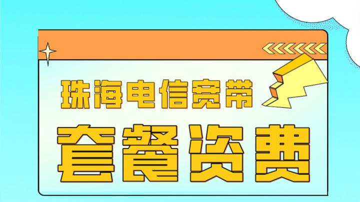 珠海电信宽带套餐资费2025年(营业厅在线报装办理指南)