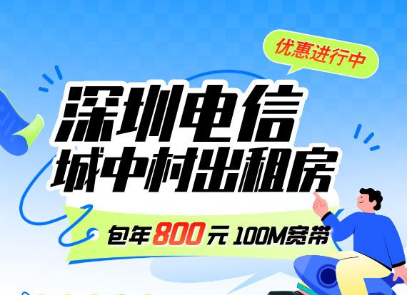 2025深圳电信城中村出租房单宽带套餐(深圳电信宽带办理安装)