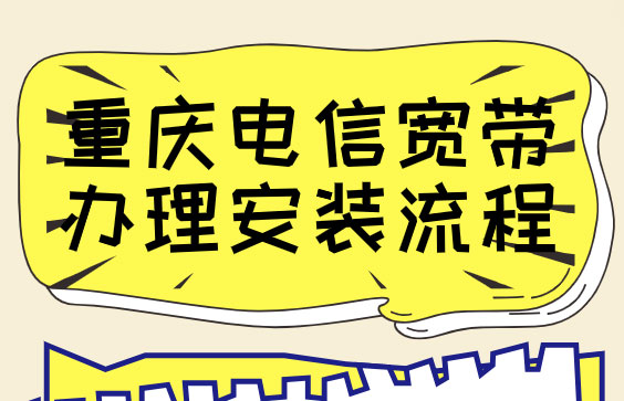 重庆电信宽带办理安装流程（营业厅在线预约申请报装）