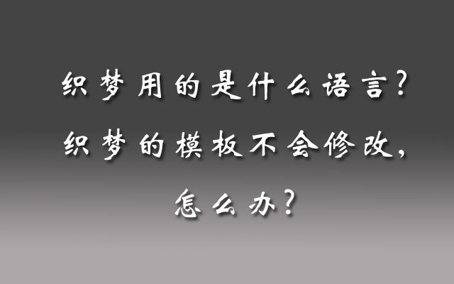 织梦用的是什么语言?织梦的模板不会修改,怎么办?